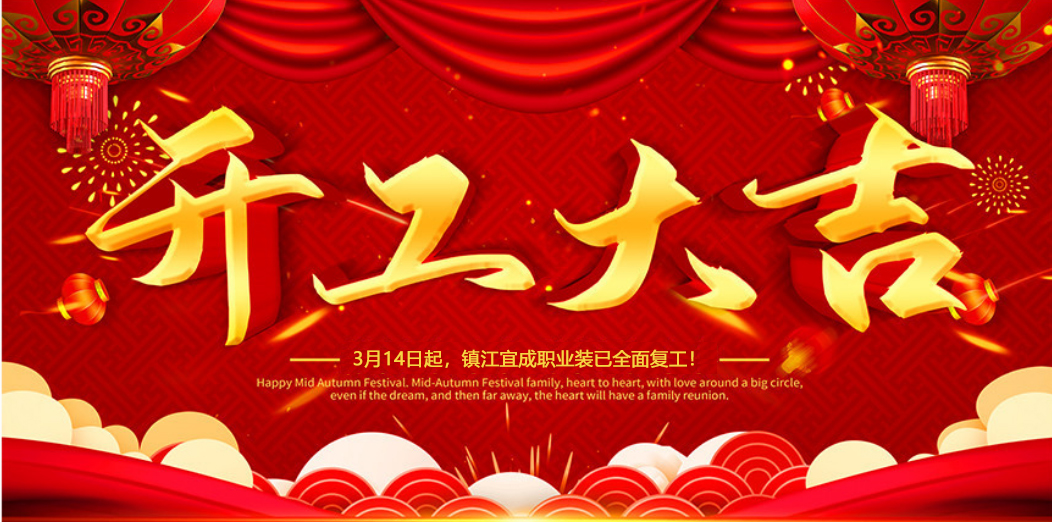 上海開工大吉 | 我們攜手同行！