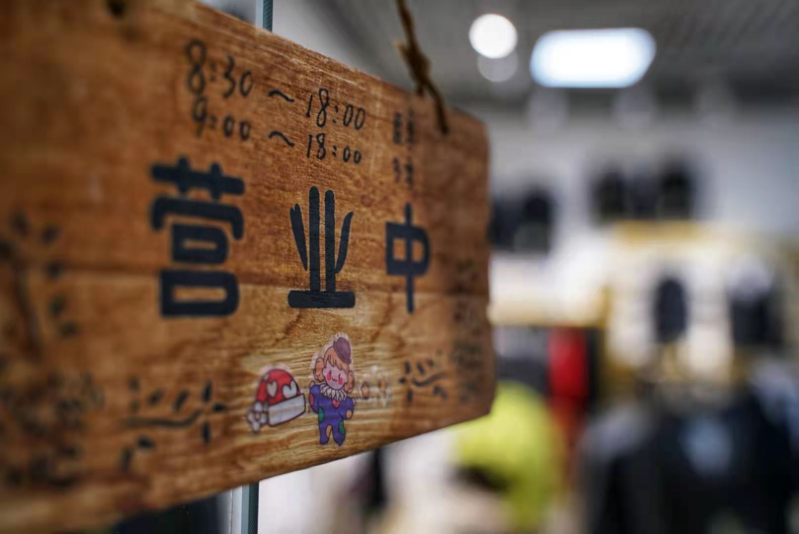 上海店鋪升級！驚喜特惠！歡迎新老顧客進(jìn)店選購！